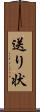 送り状 Scroll