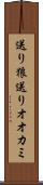 送り狼 Scroll