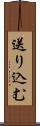 送り込む Scroll