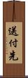 送付先 Scroll