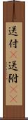 送付(P) Scroll