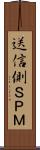 送信側ＳＰＭ Scroll