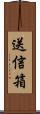 送信箱 Scroll