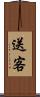 送客 Scroll