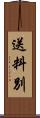 送料別 Scroll