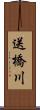 送橋川 Scroll