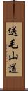 送毛山道 Scroll