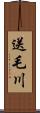 送毛川 Scroll