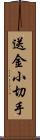 送金小切手 Scroll