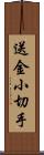 送金小切手 Scroll