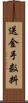 送金手数料 Scroll