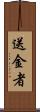 送金者 Scroll