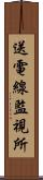 送電線監視所 Scroll