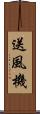 送風機 Scroll