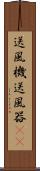 送風機 Scroll