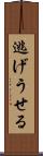 逃げうせる Scroll