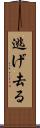 逃げ去る Scroll