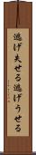 逃げ失せる Scroll