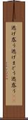 逃げ惑う Scroll