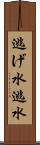 逃げ水 Scroll