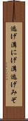 逃げ溝 Scroll