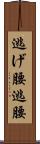 逃げ腰 Scroll