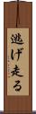 逃げ走る Scroll