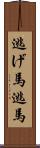 逃げ馬 Scroll