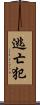 逃亡犯 Scroll