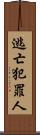 逃亡犯罪人 Scroll