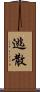 逃散 Scroll