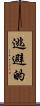 逃避的 Scroll