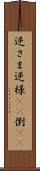 逆さま Scroll