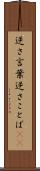 逆さ言葉 Scroll