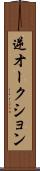 逆オークション Scroll