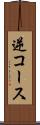 逆コース Scroll