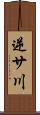 逆サ川 Scroll