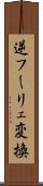 逆フーリェ変換 Scroll
