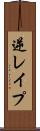 逆レイプ Scroll