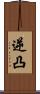 逆凸 Scroll