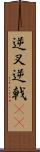 逆叉 Scroll
