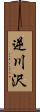 逆川沢 Scroll