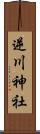 逆川神社 Scroll