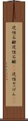 逆性石鹸 Scroll