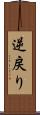 逆戻り Scroll