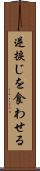 逆捩じを食わせる Scroll