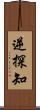 逆探知 Scroll