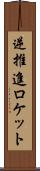 逆推進ロケット Scroll