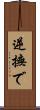 逆撫で Scroll