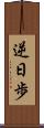 逆日歩 Scroll